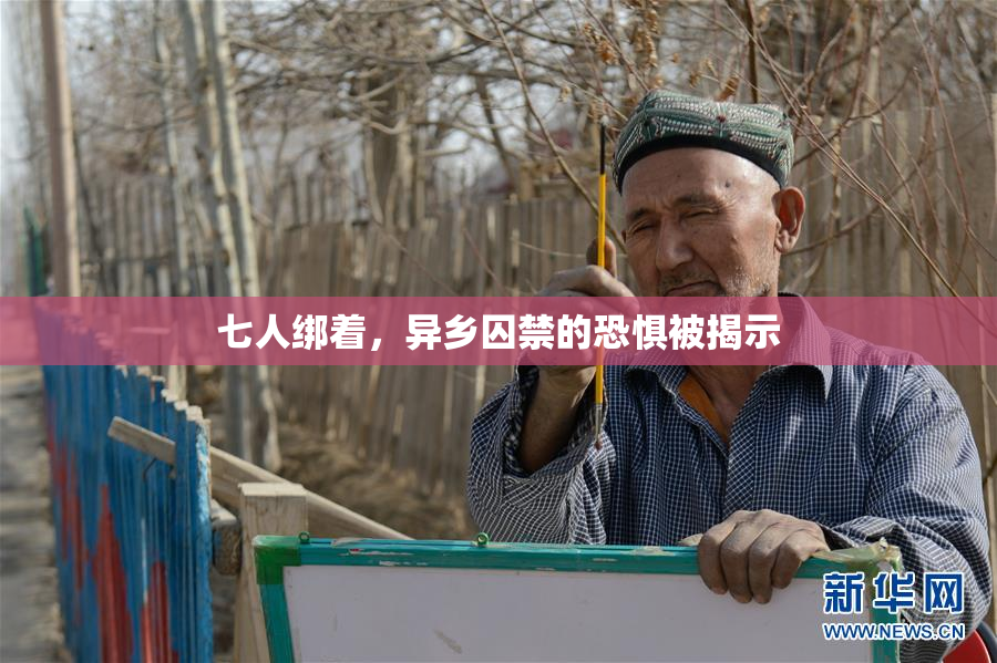 七人绑着，异乡囚禁的恐惧被揭示
