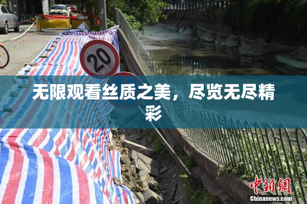 无限观看丝质之美，尽览无尽精彩