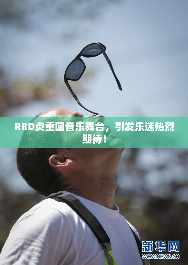 RBD贞重回音乐舞台，引发乐迷热烈期待！