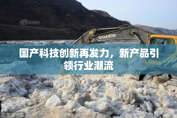 国产科技创新再发力，新产品引领行业潮流