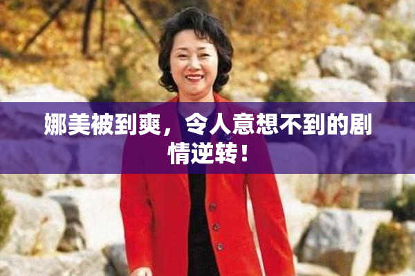 娜美被到爽，令人意想不到的剧情逆转！