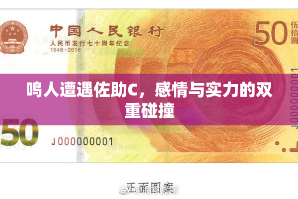 鸣人遭遇佐助C，感情与实力的双重碰撞
