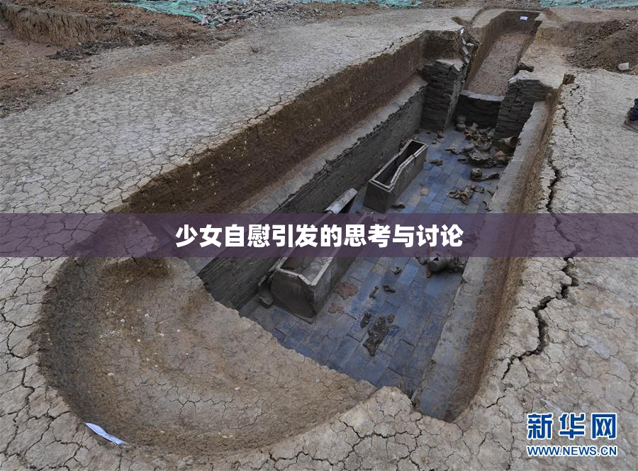 少女自慰引发的思考与讨论
