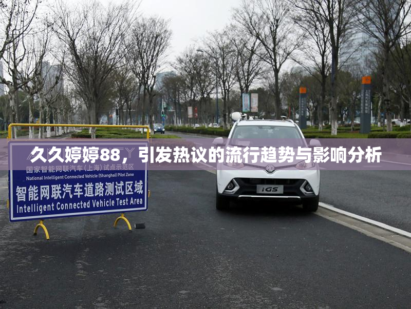 久久婷婷88，引发热议的流行趋势与影响分析