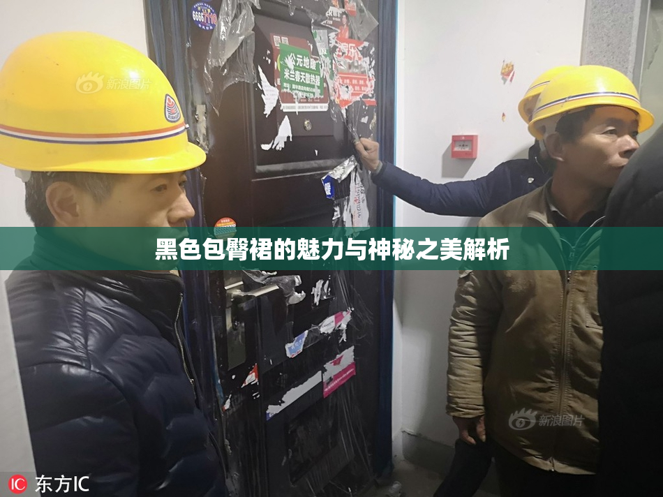 黑色包臀裙的魅力与神秘之美解析