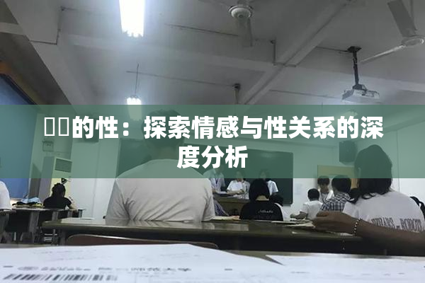 妺妺的性：探索情感与性关系的深度分析