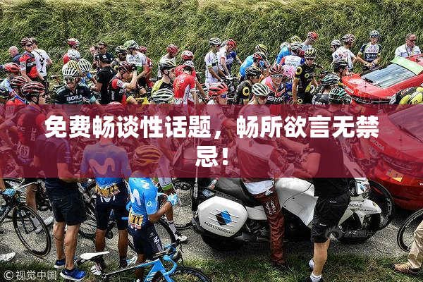 免费畅谈性话题，畅所欲言无禁忌！