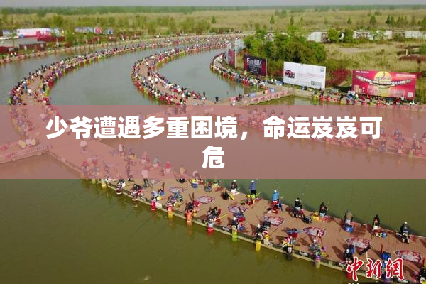 少爷遭遇多重困境，命运岌岌可危