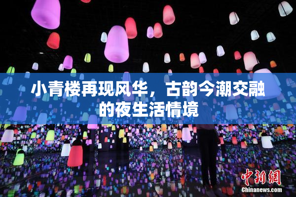 小青楼再现风华，古韵今潮交融的夜生活情境