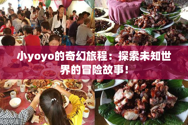 小yoyo的奇幻旅程：探索未知世界的冒险故事！