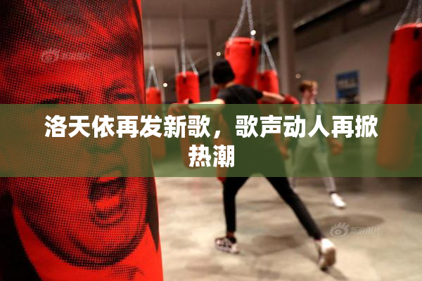 洛天依再发新歌，歌声动人再掀热潮