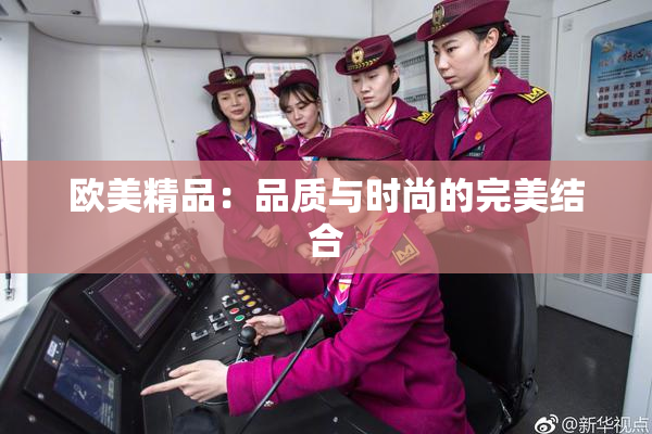 欧美精品：品质与时尚的完美结合