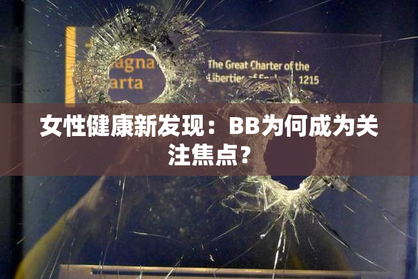 女性健康新发现：BB为何成为关注焦点？
