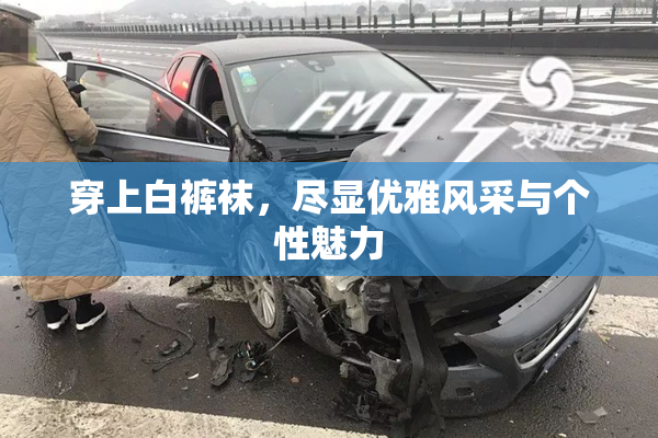穿上白裤袜，尽显优雅风采与个性魅力