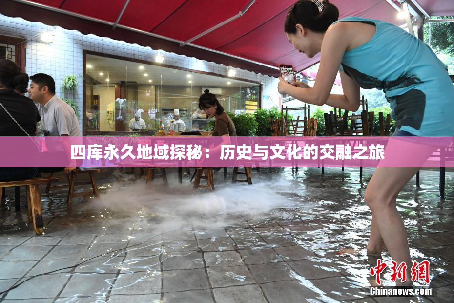 四库永久地域探秘：历史与文化的交融之旅