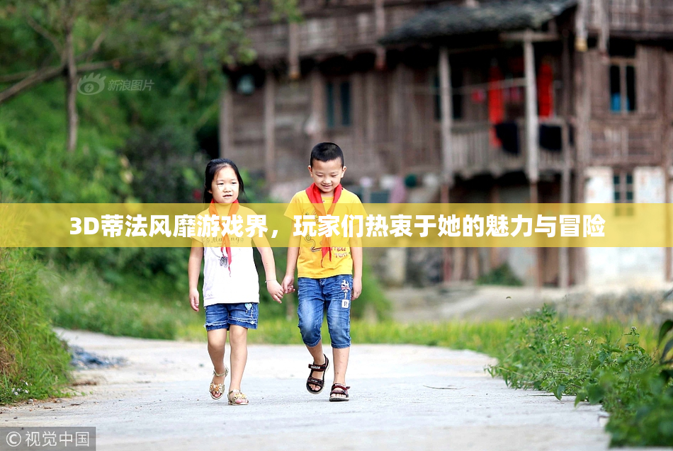 3D蒂法风靡游戏界，玩家们热衷于她的魅力与冒险