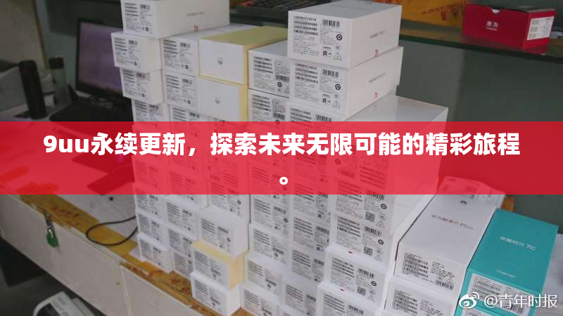 9uu永续更新，探索未来无限可能的精彩旅程。