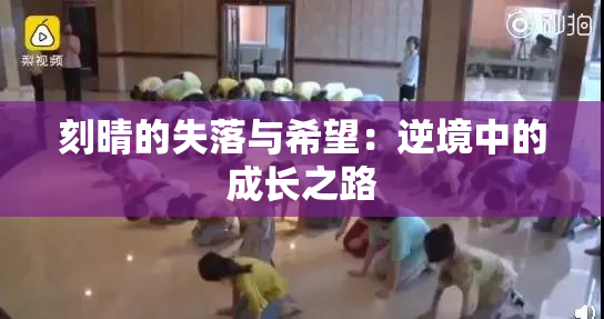 刻晴的失落与希望：逆境中的成长之路