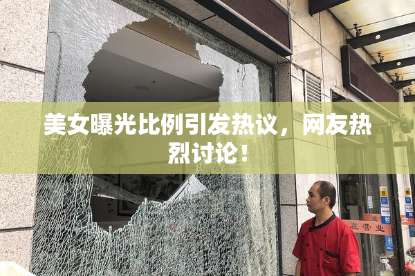 美女曝光比例引发热议，网友热烈讨论！