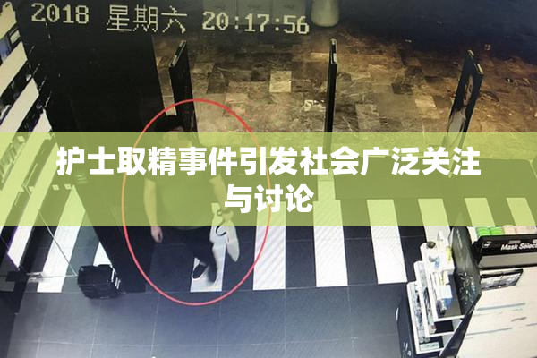 护士取精事件引发社会广泛关注与讨论