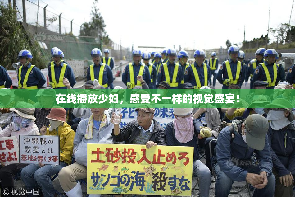在线播放少妇，感受不一样的视觉盛宴！