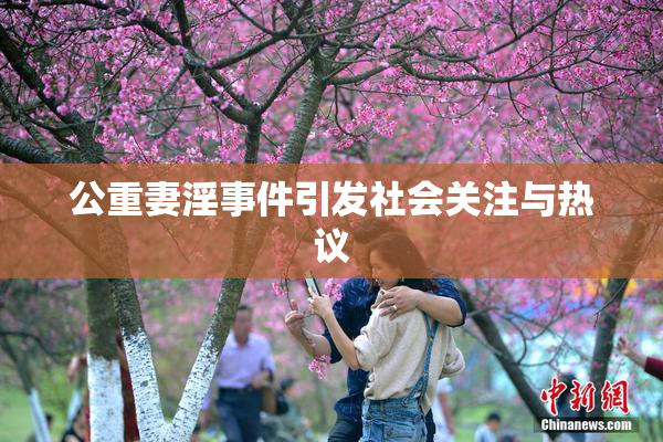 公重妻淫事件引发社会关注与热议