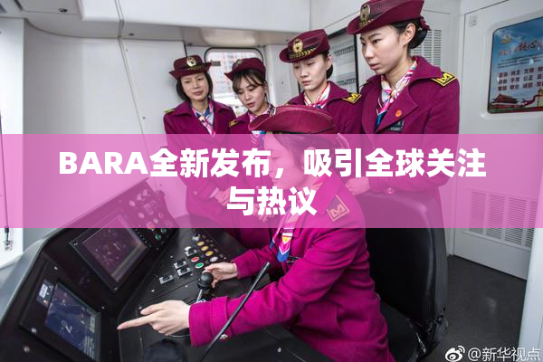 BARA全新发布，吸引全球关注与热议