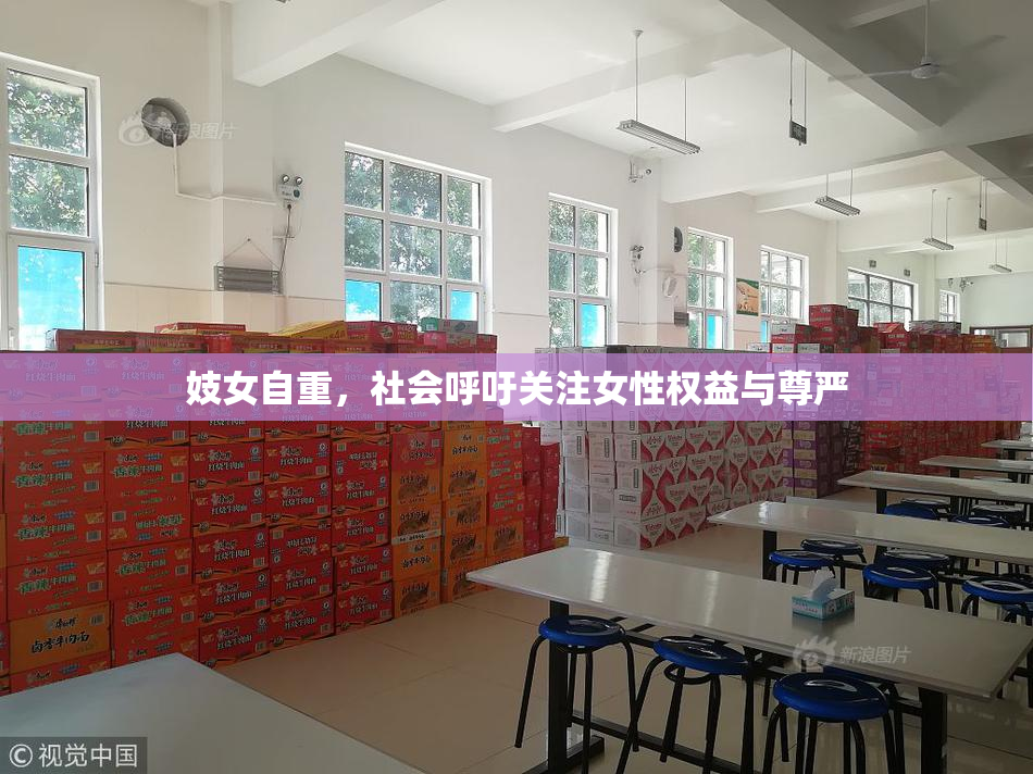 妓女自重，社会呼吁关注女性权益与尊严