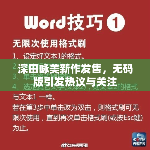 深田咏美新作发售，无码版引发热议与关注
