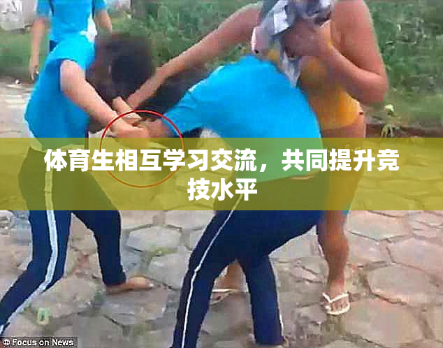 体育生相互学习交流，共同提升竞技水平
