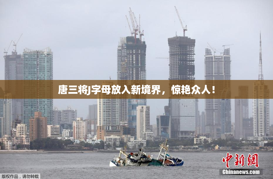 唐三将J字母放入新境界，惊艳众人！