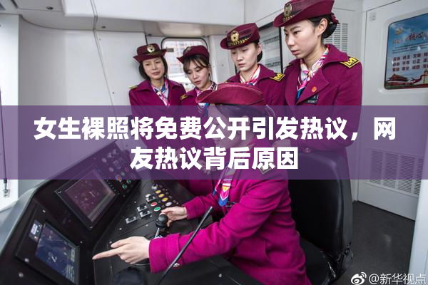 女生裸照将免费公开引发热议，网友热议背后原因