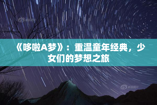 《哆啦A梦》：重温童年经典，少女们的梦想之旅