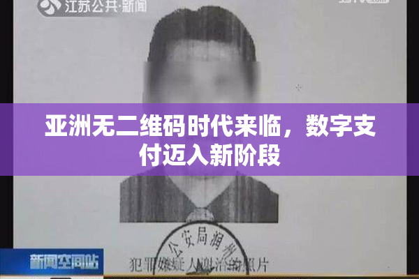 亚洲无二维码时代来临，数字支付迈入新阶段