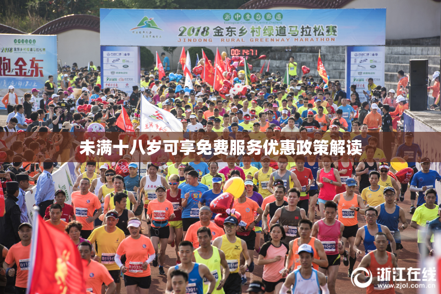 未满十八岁可享免费服务优惠政策解读
