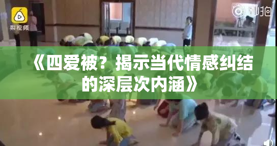 《四爱被？揭示当代情感纠结的深层次内涵》