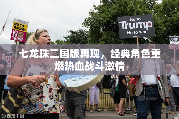 七龙珠二国版再现，经典角色重燃热血战斗激情
