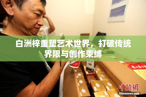 白洲梓重塑艺术世界，打破传统界限与创作束缚