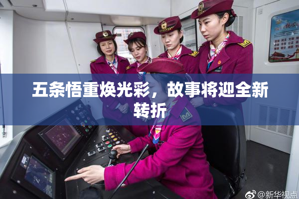 五条悟重焕光彩，故事将迎全新转折