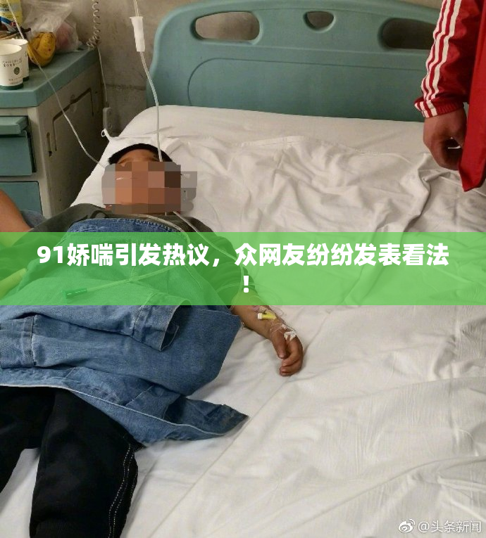 91娇喘引发热议，众网友纷纷发表看法！