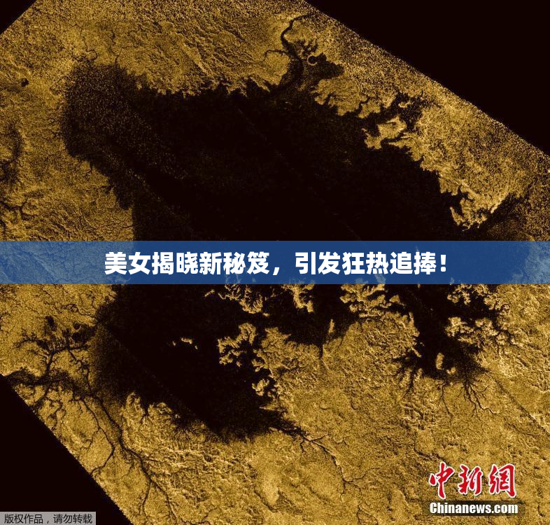 美女揭晓新秘笈，引发狂热追捧！