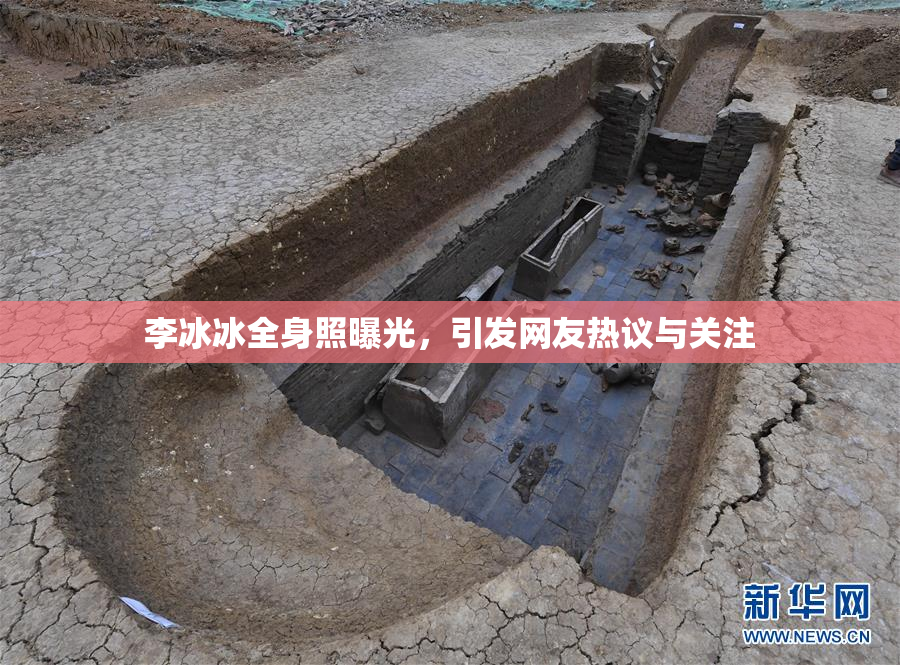 李冰冰全身照曝光，引发网友热议与关注