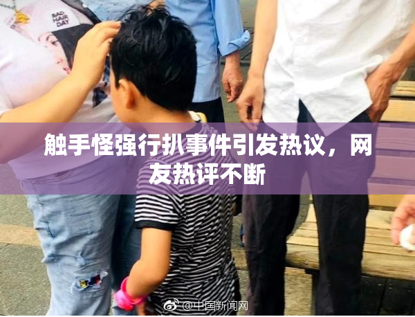 触手怪强行扒事件引发热议，网友热评不断