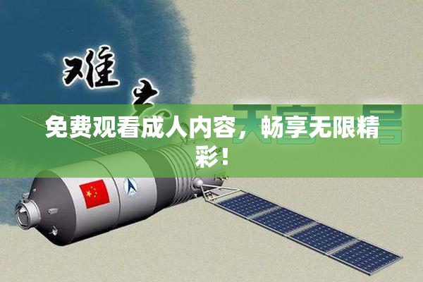 免费观看成人内容，畅享无限精彩！