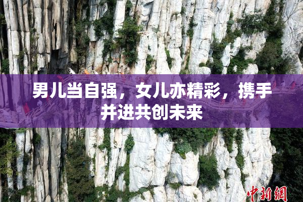 男儿当自强，女儿亦精彩，携手并进共创未来