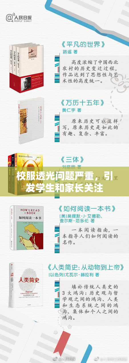 校服透光问题严重，引发学生和家长关注