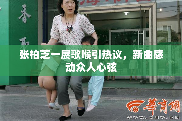 张柏芝一展歌喉引热议，新曲感动众人心弦