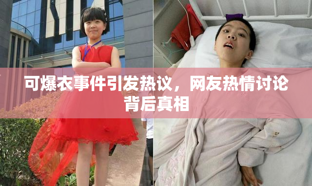可爆衣事件引发热议，网友热情讨论背后真相