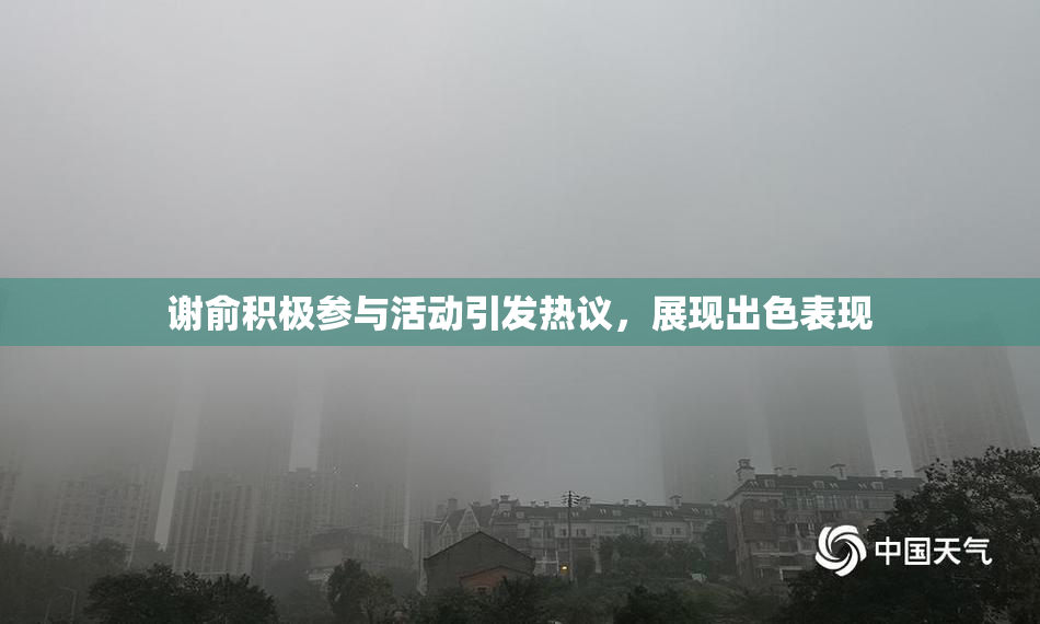 谢俞积极参与活动引发热议，展现出色表现