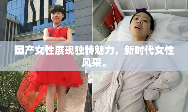 国产女性展现独特魅力，新时代女性风采。